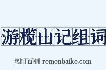 游榄山记组词是什么意思的图片